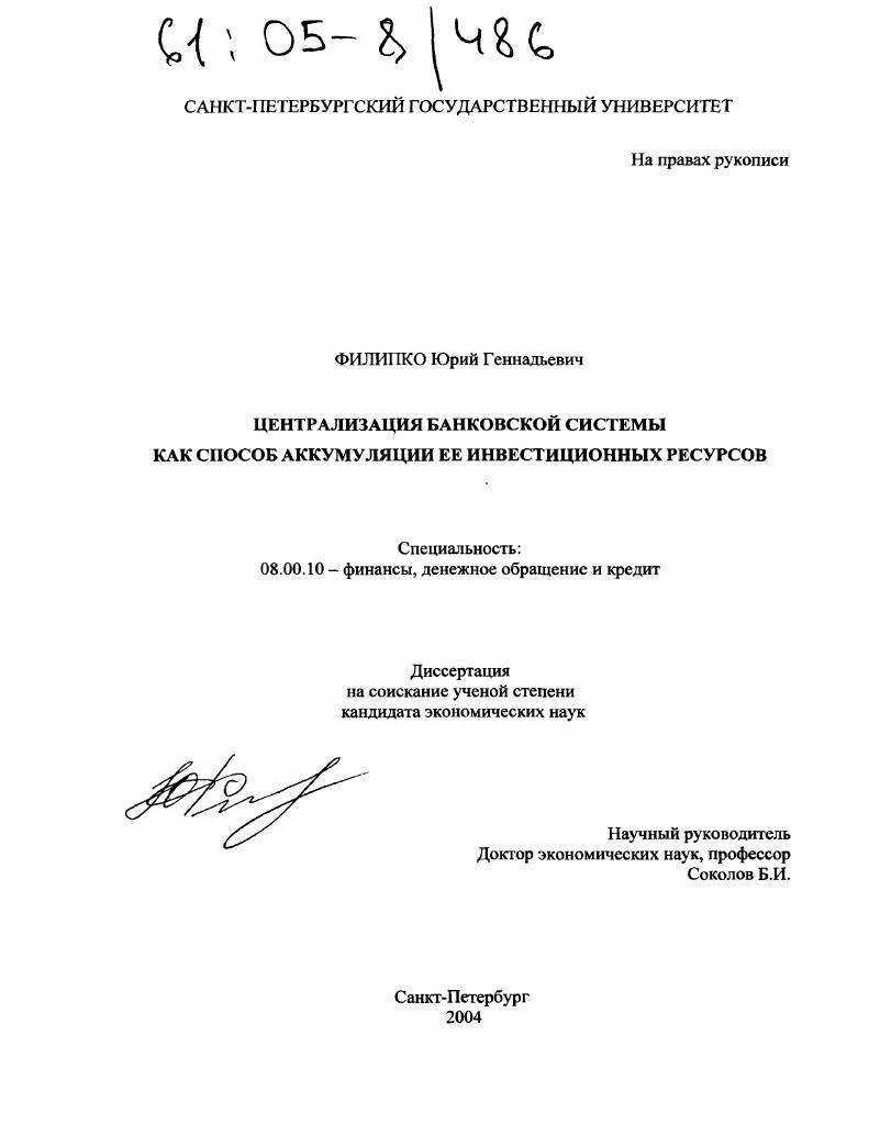 Централизация банковской системы как способ аккумуляции ее инвестиционных ресурсов