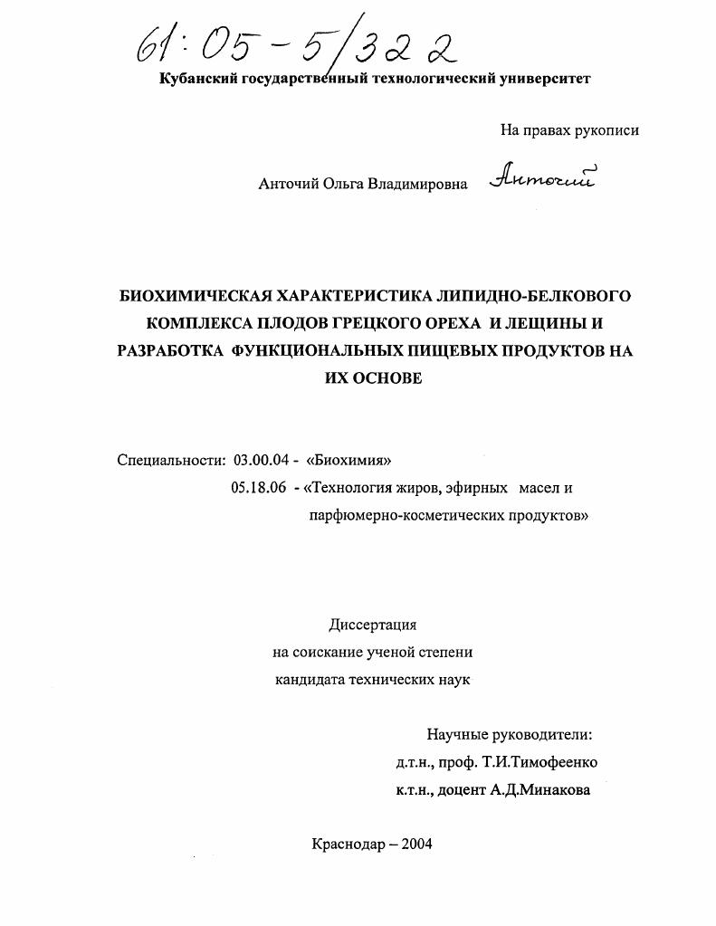 Биохимическая характеристика липидно-белкового комплекса плодов грецкого ореха и лещины и разработка функциональных пищевых продуктов на их основе
