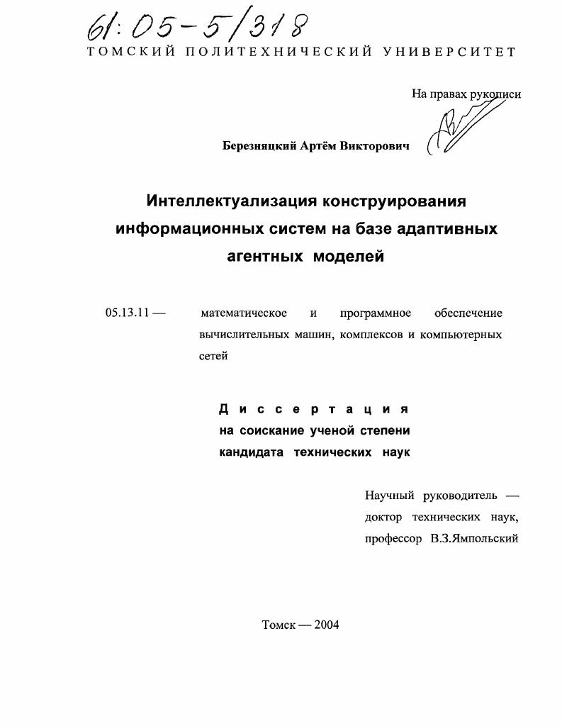 скачать диссертацию Интеллектуализация конструирования информационных систем на базе адаптивных агентных моделей Интеллектуализация конструирования информационных систем на базе адаптивных агентных моделей