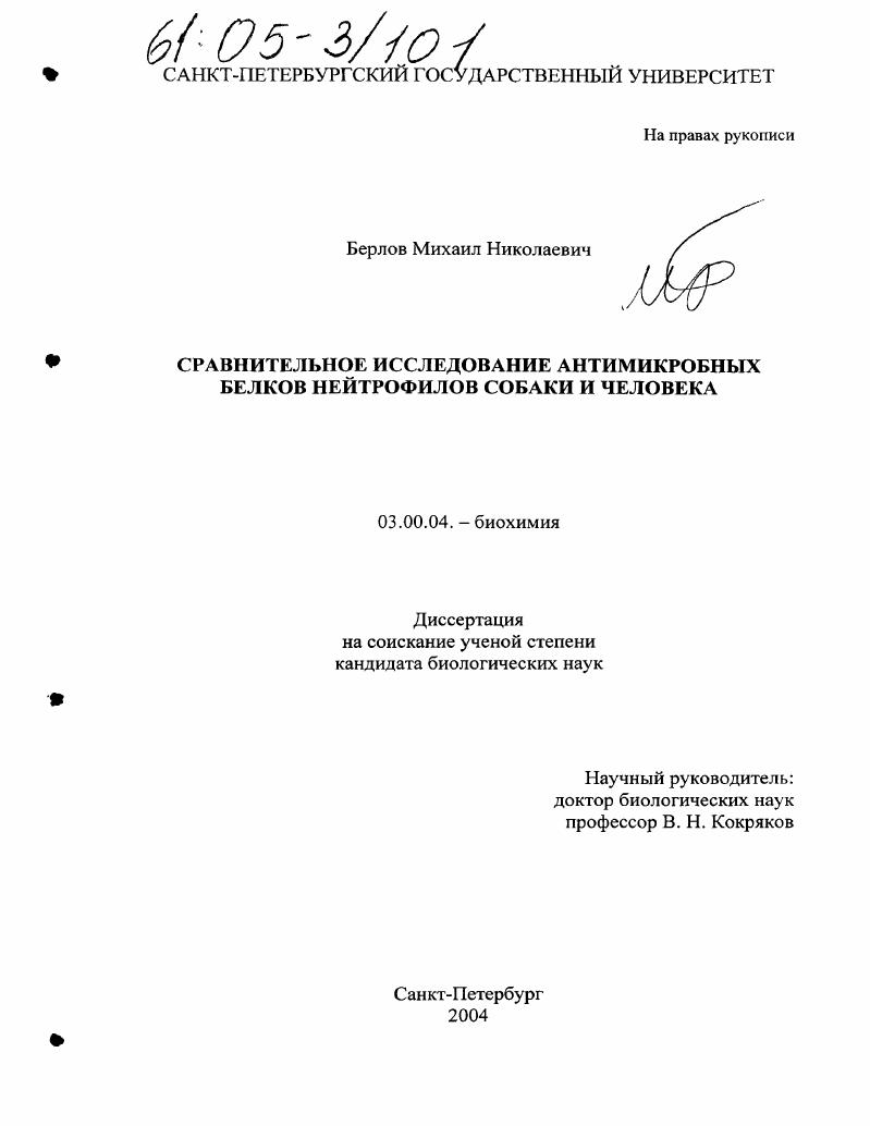 скачать диссертацию Сравнительное исследование антимикробных белков нейтрофилов собаки и человека Сравнительное исследование антимикробных белков нейтрофилов собаки и человека