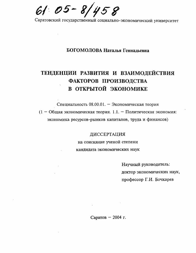 Тенденции развития и взаимодействия факторов производства в открытой экономике