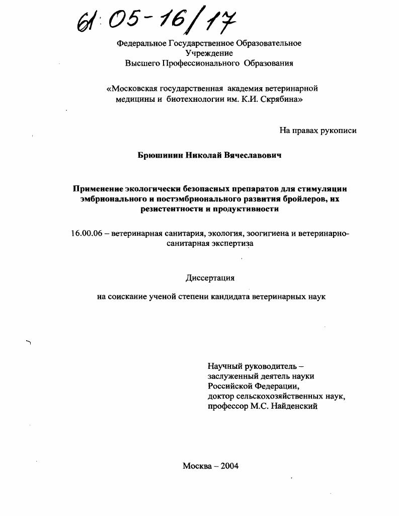 скачать диссертацию Применение экологически безопасных препаратов для стимуляции эмбрионального и постэмбрионального развития бройлеров, их резистентности и продуктивности Применение экологически безопасных препаратов для стимуляции эмбрионального и постэмбрионального развития бройлеров, их резистентности и продуктивности