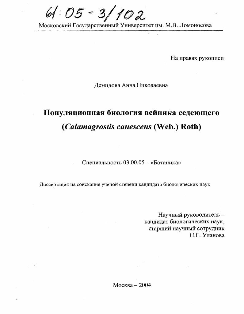 Популяционная биология вейника седеющего : Calamagrostis canescens (Web.)Roth