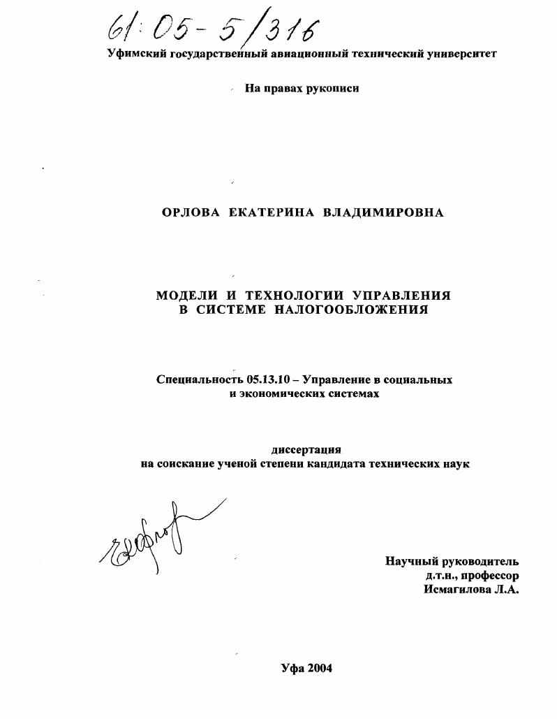 Модели и технологии управления в системе налогообложения