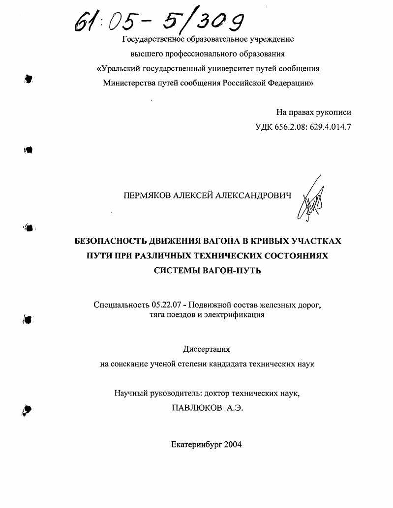 Безопасность движения вагона в кривых участках пути при различных технических состояниях системы вагон-путь
