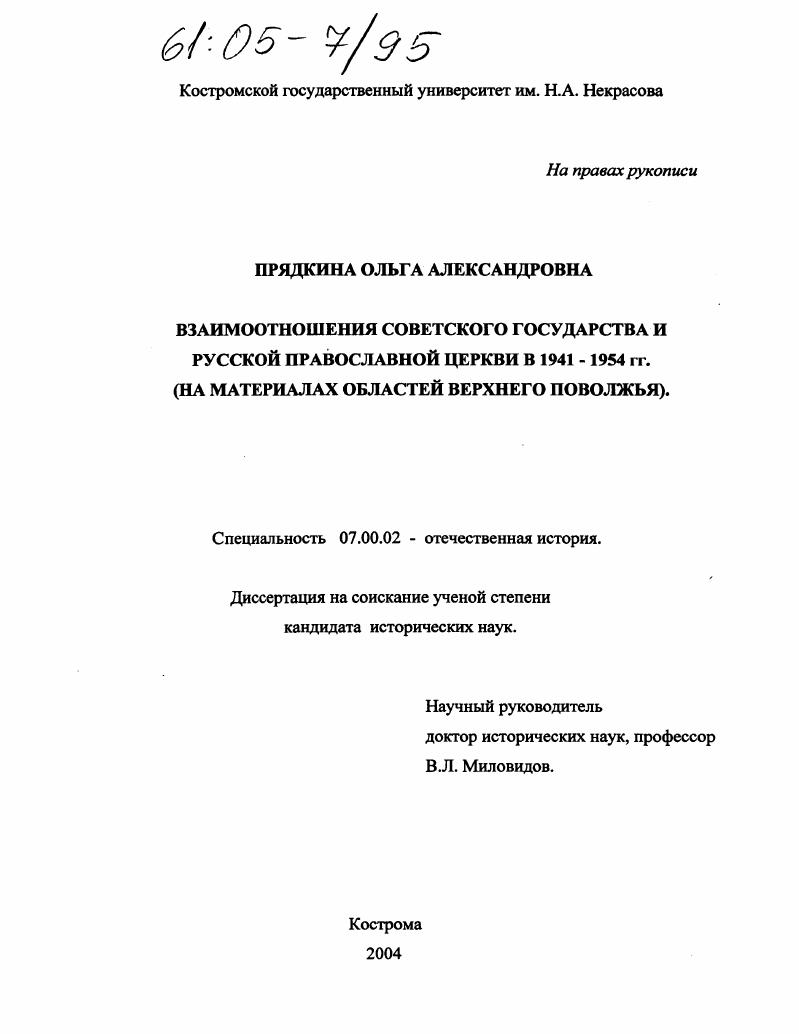 Взаимоотношения советского государства и Русской Православной Церкви в 1941-1954 гг. : На материалах областей Верхнего Поволжья