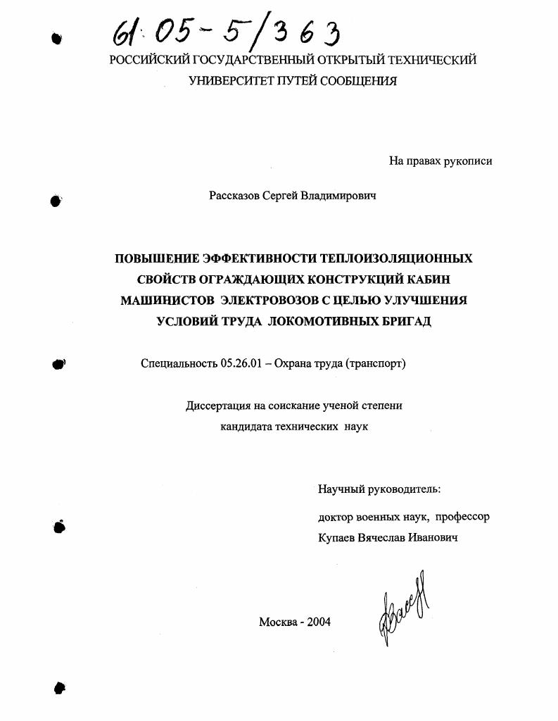 Повышение эффективности теплоизоляционных свойств ограждающих конструкций кабин машинистов электровозов с целью улучшения условий труда локомотивных бригад
