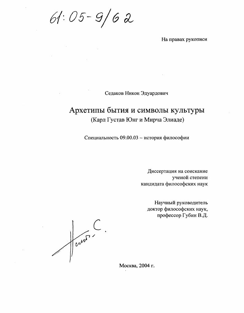 скачать диссертацию Архетипы бытия и символы культуры : Карл Густав Юнг и Мирча Элиаде Архетипы бытия и символы культуры : Карл Густав Юнг и Мирча Элиаде