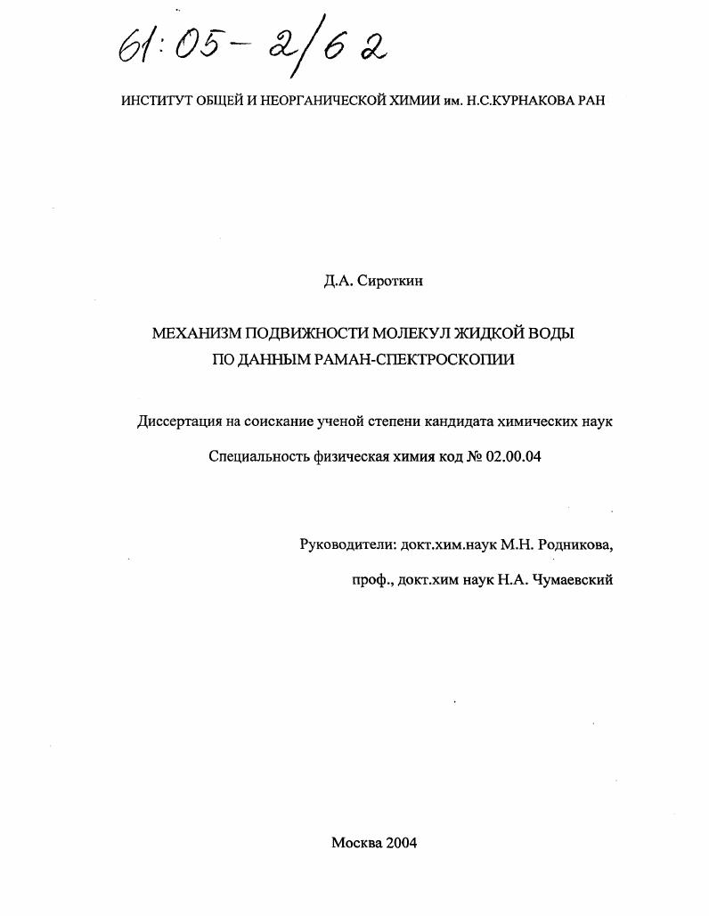 Механизм подвижности молекул жидкой воды по данным раман-спектроскопии