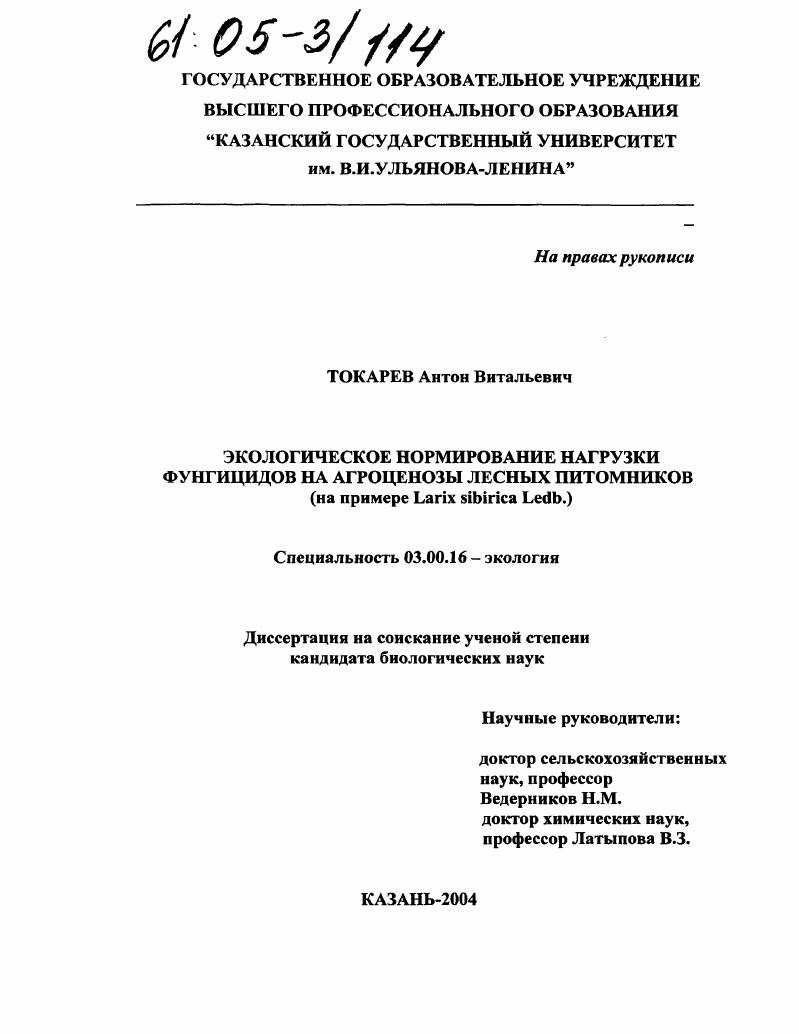 Экологическое нормирование нагрузки фунгицидов на агроценозы лесных питомников : На примере Larix sibirica Ledb.