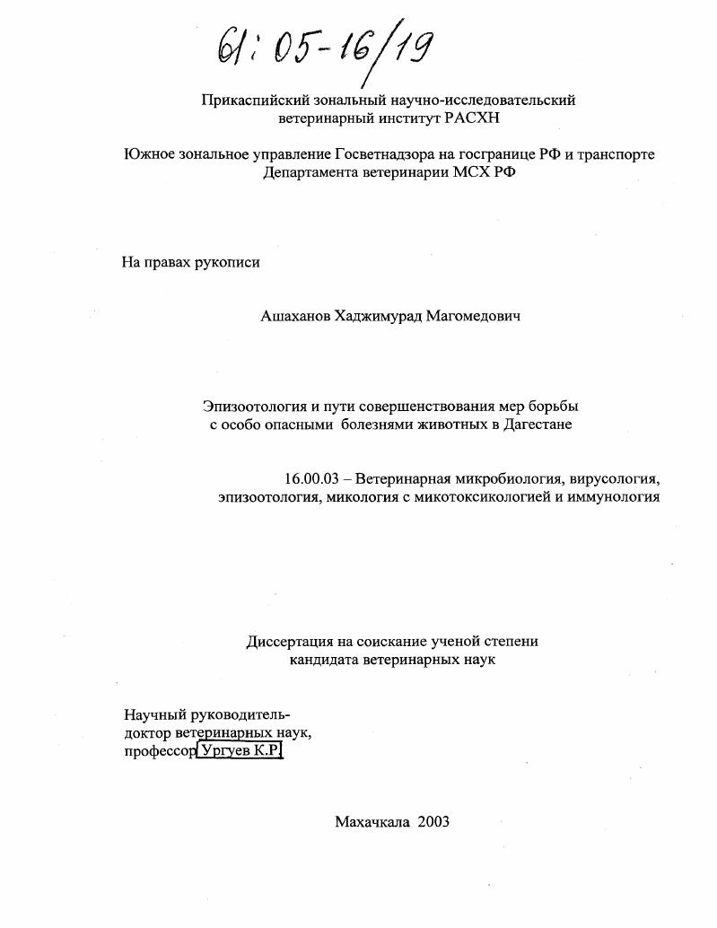 скачать диссертацию Эпизоотология и пути совершенствования мер борьбы с особо опасными болезнями животных в Дагестане Эпизоотология и пути совершенствования мер борьбы с особо опасными болезнями животных в Дагестане