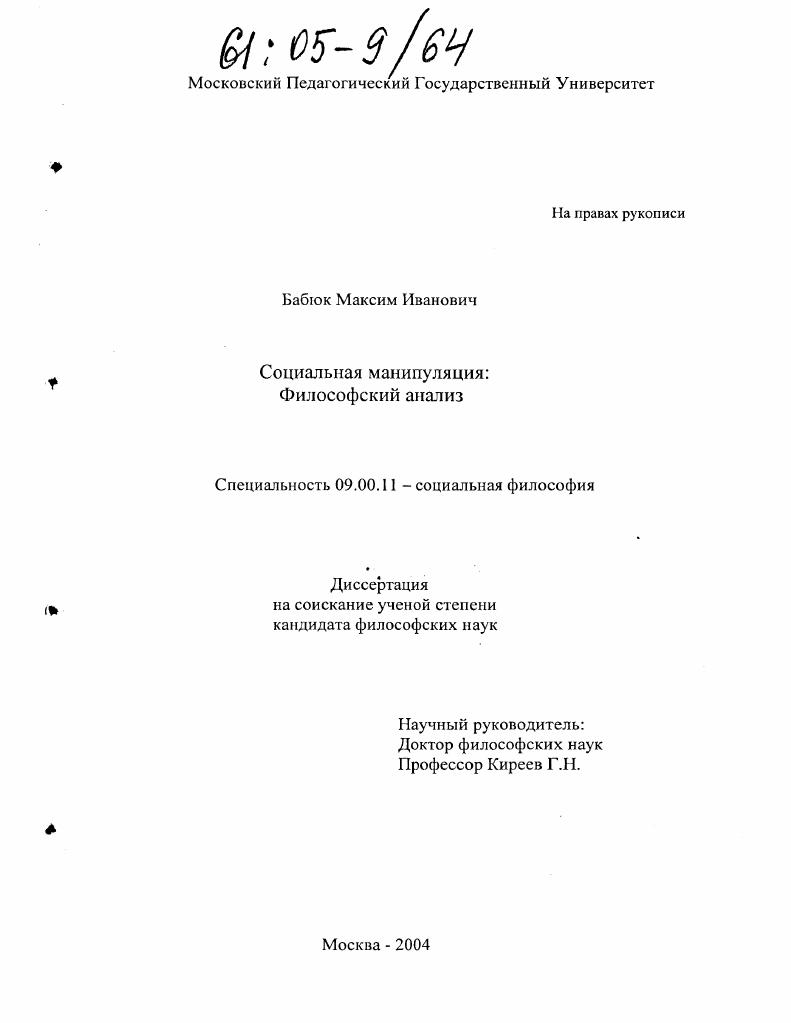 скачать диссертацию Социальная манипуляция : Философский анализ Социальная манипуляция : Философский анализ