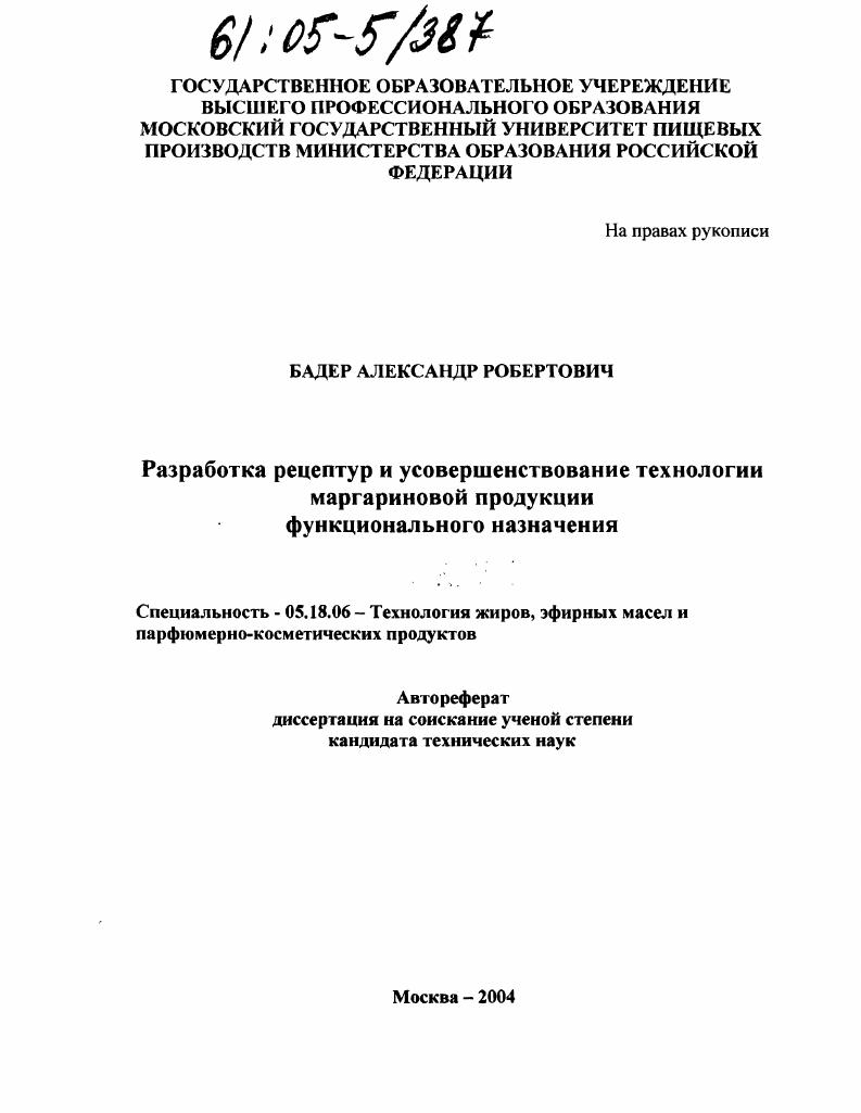 Разработка рецептур и усовершенствование технологии маргариновой продукции функционального назначения
