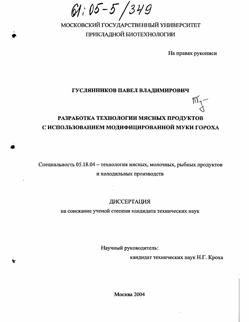 Разработка технологии мясных продуктов с использованием модифицированной муки гороха