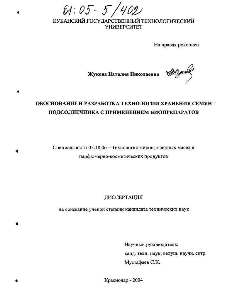 Обоснование и разработка технологии хранения семян подсолнечника с применением биопрепаратов