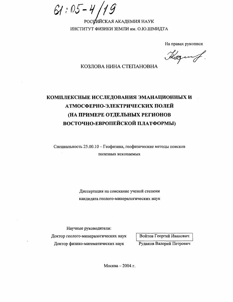 Комплексные исследования эманационных и атмосферно-электрических полей : На примере отдельных регионов Восточно-Европейской платформы