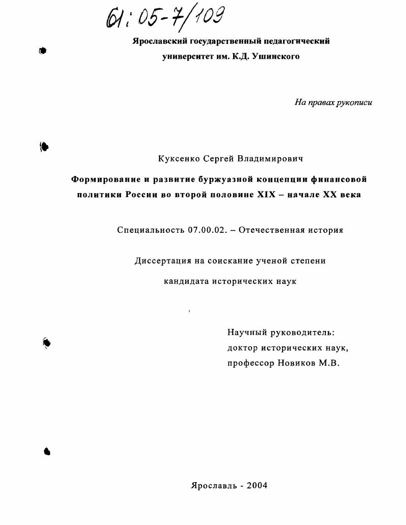 Формирование и развитие буржуазной концепции финансовой политики России в конце XIX - начале XX века