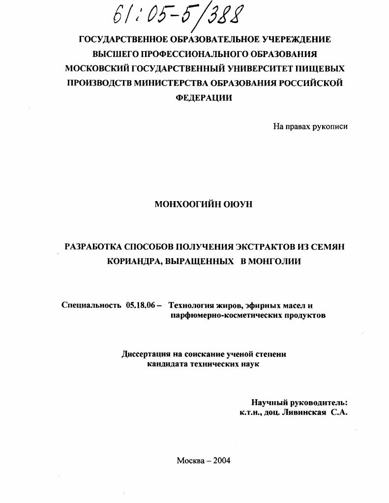 Разработка способов получения экстрактов из семян кориандра, выращенных в Монголии