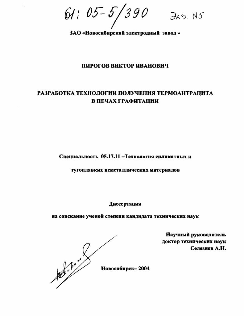 Разработка технологии получения термоантрацита в печах графитации