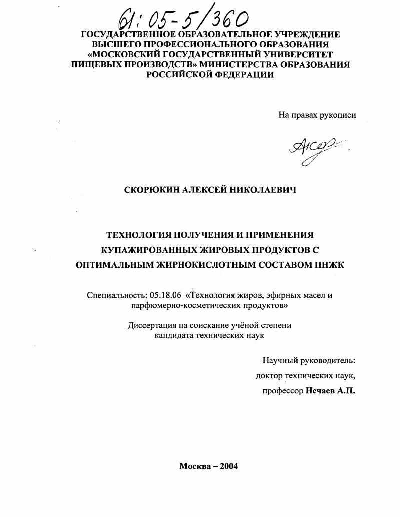 Технология получения и применения купажированных жировых продуктов с оптимальным составом жирнокислотным составом ПНЖК