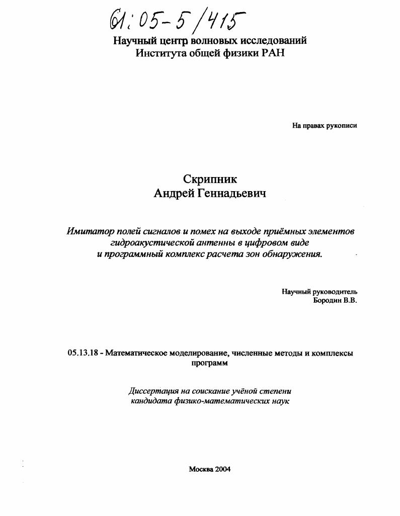 Имитатор полей сигналов и помех на выходе приемных элементов гидроакустической антенны в цифровом виде и программный комплекс расчета зон обнаружения