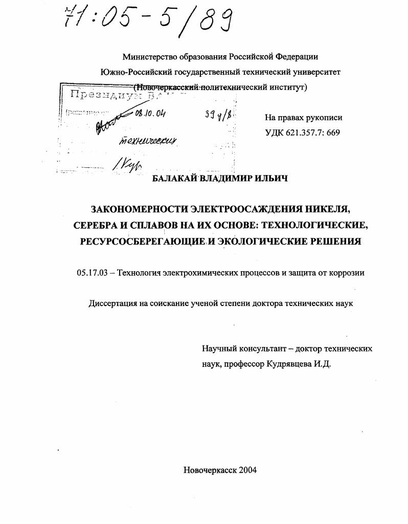 Закономерности электроосаждения никеля, серебра и сплавов на их основе: технологические, ресурсосберегающие и экологические решения
