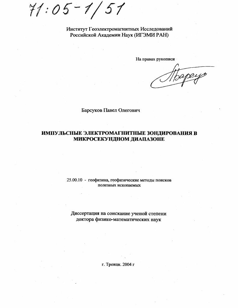 Импульсные электромагнитные зондирования в микросекундном диапазоне