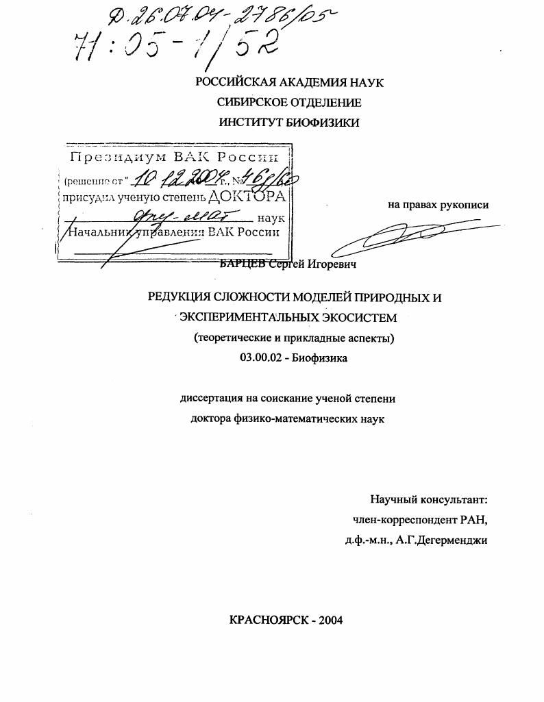 Редукция сложности моделей природных и экспериментальных экосистем : Теоретические и прикладные аспекты