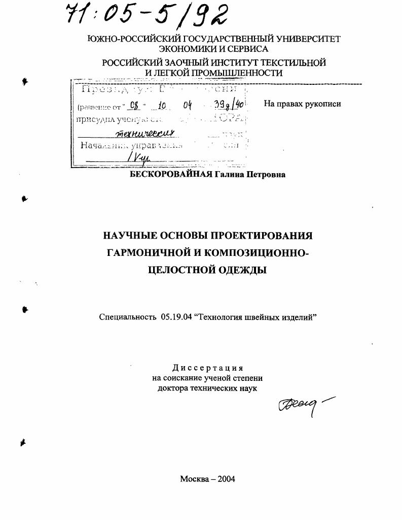 скачать диссертацию Научные основы проектирования гармоничной и композиционно-целостной одежды Научные основы проектирования гармоничной и композиционно-целостной одежды