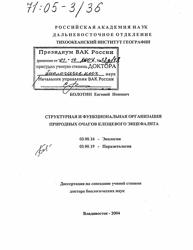 Структурная и функциональная организация природных очагов клещевого энцефалита