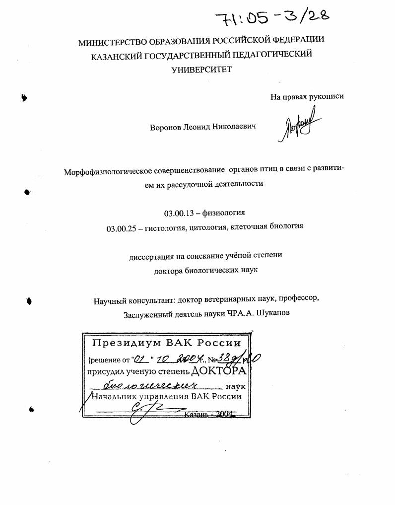 Морфофизиологическое совершенствование органов птиц в связи с развитием их рассудочной деятельности