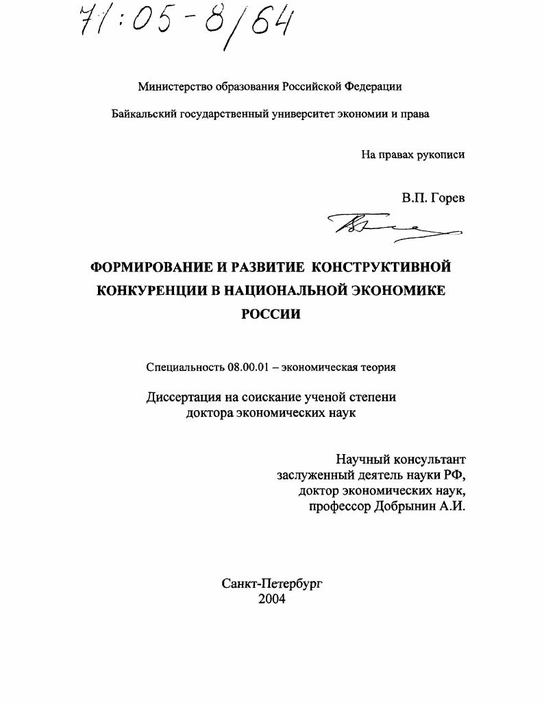 Формирование и развитие конструктивной конкуренции в национальной экономике России