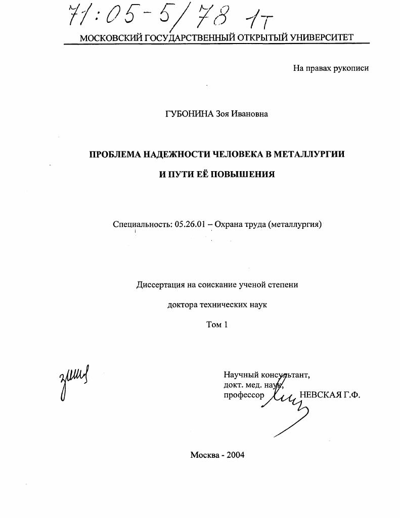 скачать диссертацию Проблема надёжности человека в металлургии и пути её повышения Проблема надёжности человека в металлургии и пути её повышения