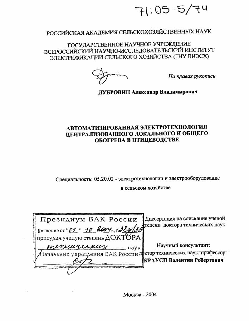 Автоматизированная электротехнология централизованного локального и общего обогрева в птицеводстве