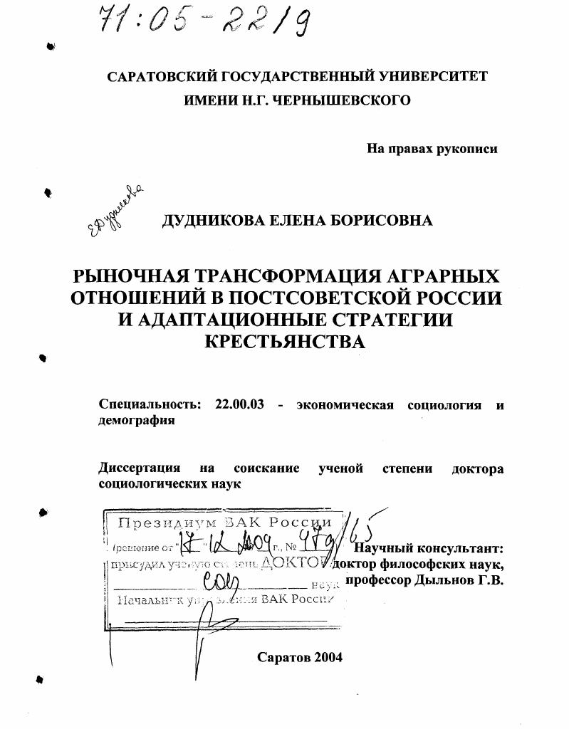 Рыночная трансформация аграрных отношений в постсоветской России и адаптационные стратегии крестьянства