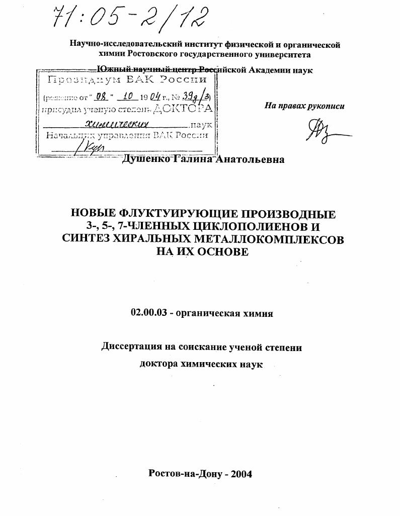 Новые флуктуирующие производные 3-,5-,7-членных циклополиенов и синтез хиральных металлокомплексов на их основе