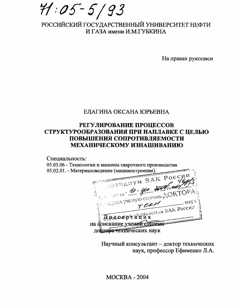 скачать диссертацию Регулирование процессов структурообразования при наплавке с целью повышения сопротивляемости механическому изнашиванию Регулирование процессов структурообразования при наплавке с целью повышения сопротивляемости механическому изнашиванию