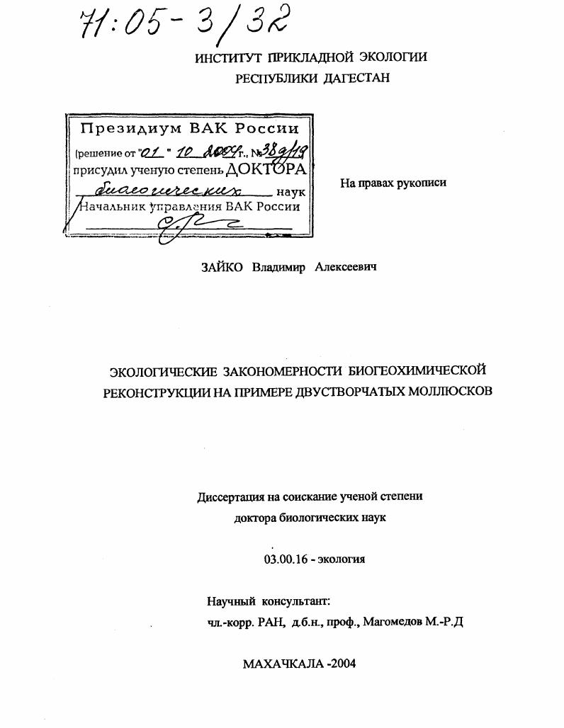 Экологические закономерности биогеохимической реконструкции на примере двустворчатых моллюсков