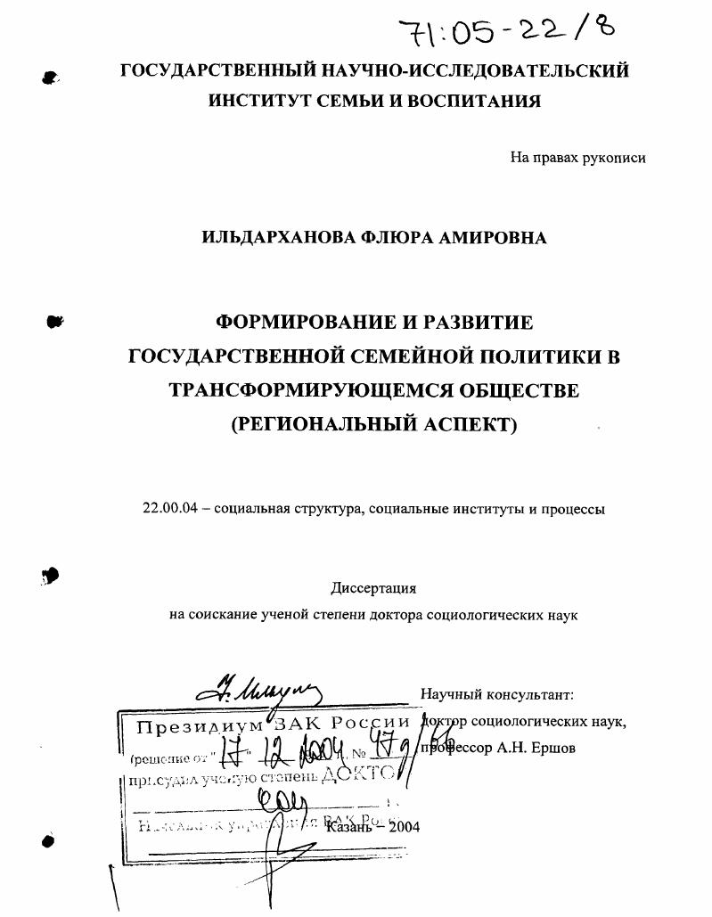 Формирование и развитие государственной семейной политики в трансформирующемся обществе : Региональный аспект