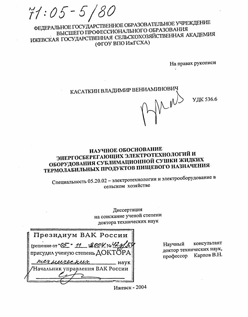 Научное обоснование энергосберегающих электротехнологий и оборудования сублимационной сушки жидких термолабильных продуктов пищевого назначения