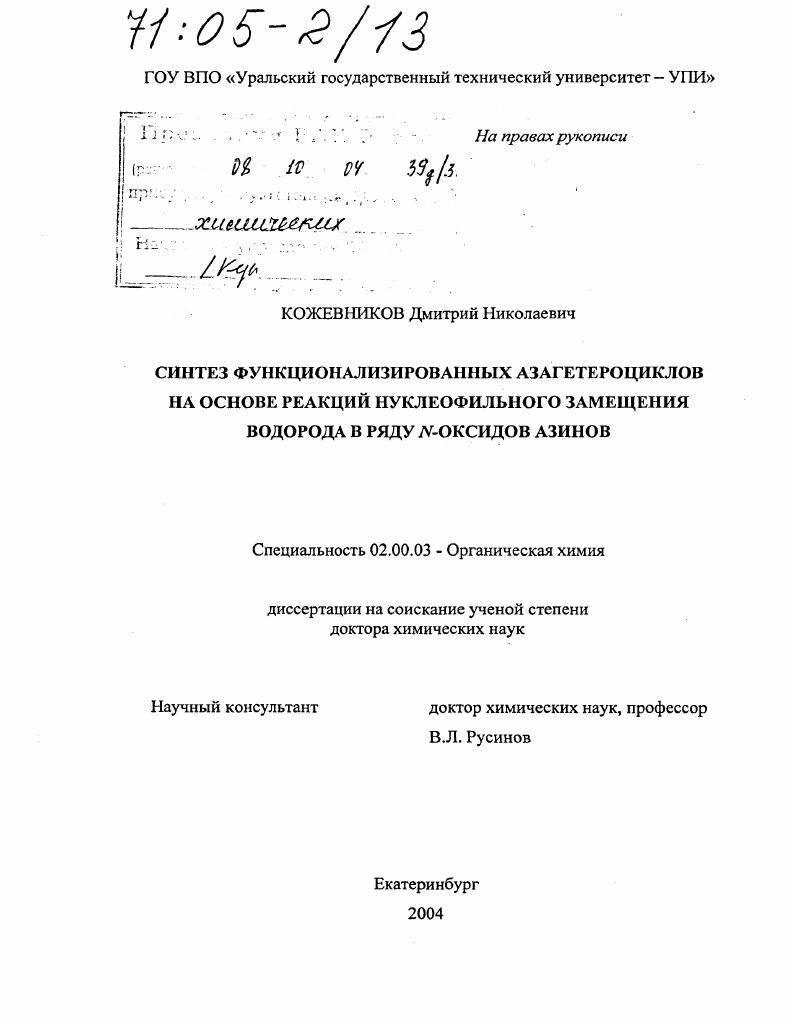 Синтез функционализированных азагетероциклов на основе реакций нуклеофильного замещения водорода в ряду N-оксидов азинов