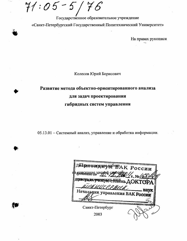 Развитие метода объектно-ориентированного анализа для задач проектирования гибридных систем управления