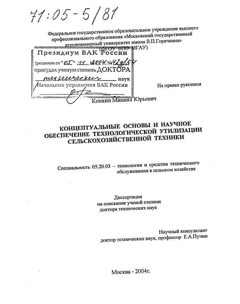 Концептуальные основы и научное обеспечение технологической утилизации сельскохозяйственной техники