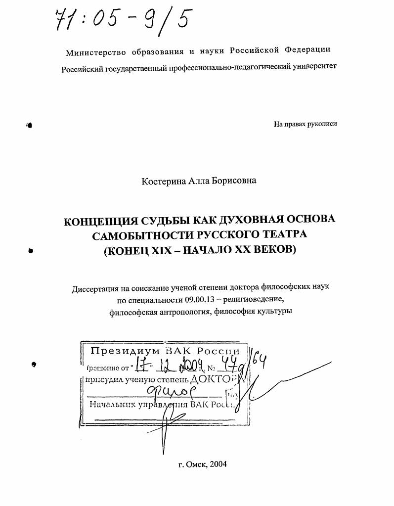 Концепция судьбы как духовная основа самобытности русского театра : Конец XIX - начало XX веков