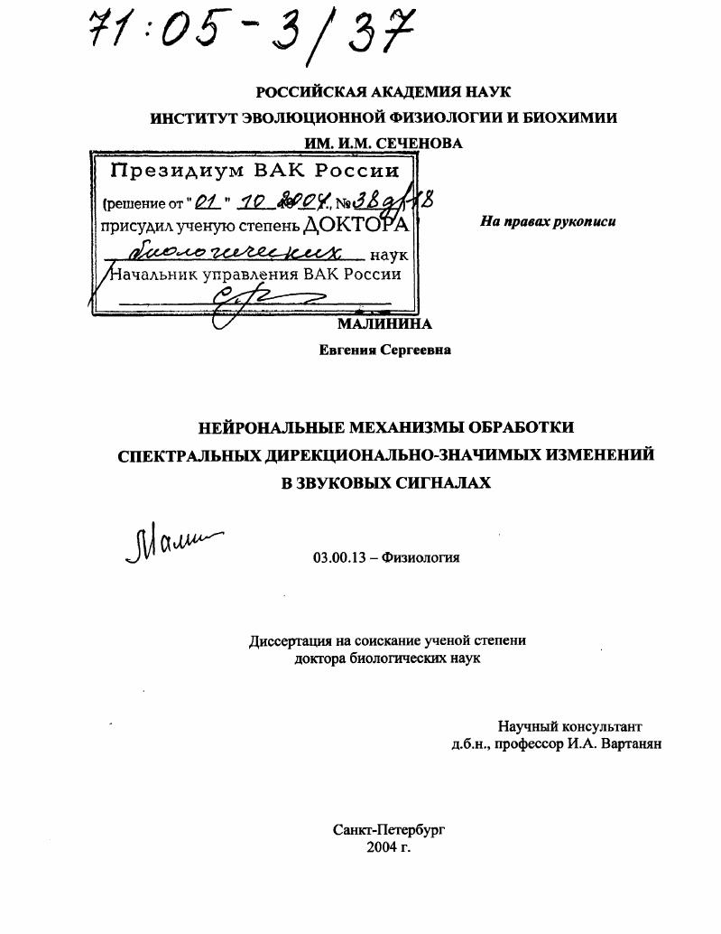 Нейрональные механизмы обработки спектральных дирекционально-значимых изменений в звуковых сигналах