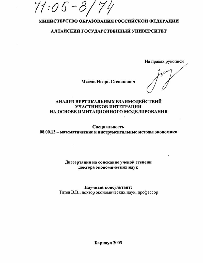 скачать диссертацию Анализ вертикальных взаимодействий участников интеграции на основе имитационного моделирования Анализ вертикальных взаимодействий участников интеграции на основе имитационного моделирования