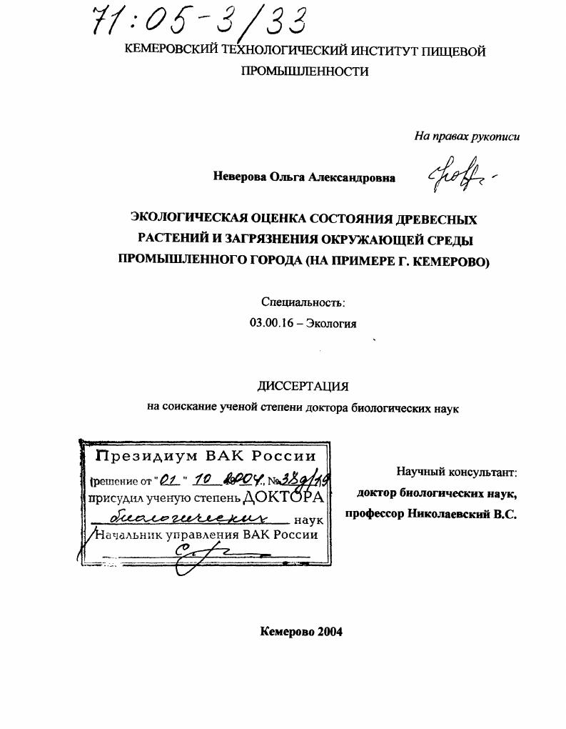 Экологическая оценка состояния древесных растений и загрязнения окружающей среды промышленного города : На примере г. Кемерово