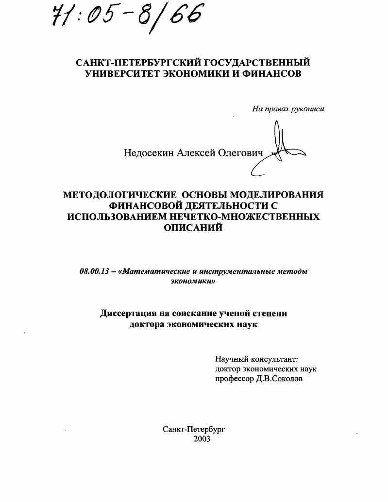 Методологические основы моделирования финансовой деятельности с использованием нечетко-множественных описаний