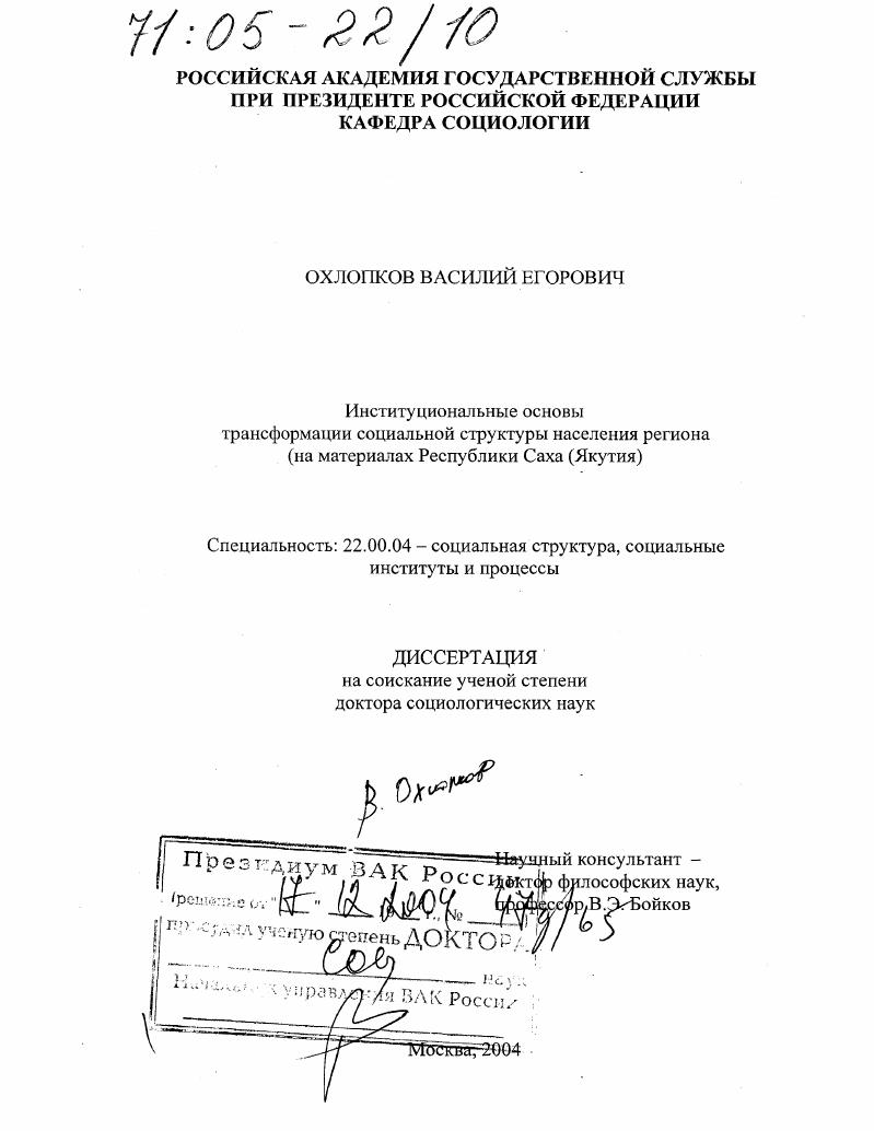 скачать диссертацию Институциональные основы трансформации социальной структуры населения региона : На материалах Республики Саха (Якутия) Институциональные основы трансформации социальной структуры населения региона : На материалах Республики Саха (Якутия)