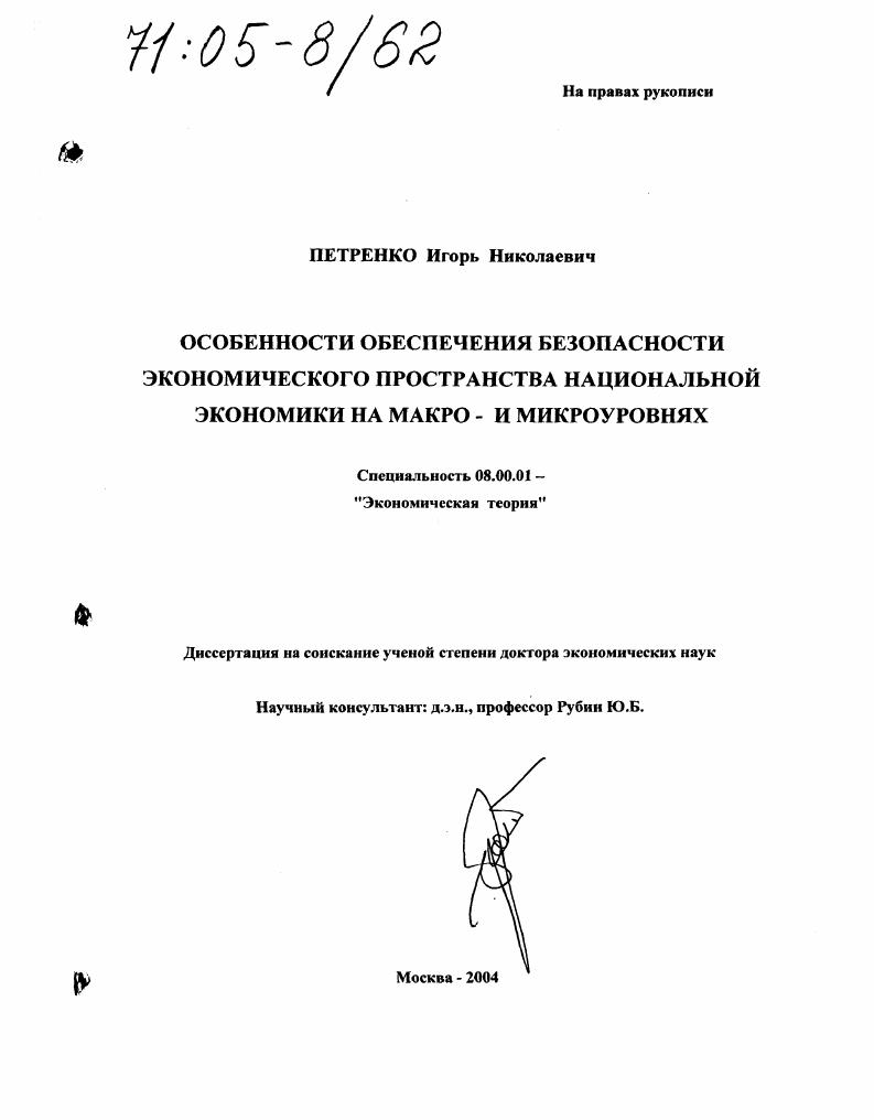 Особенности обеспечения безопасности экономического пространства национальной экономики на макро- и микроуровнях